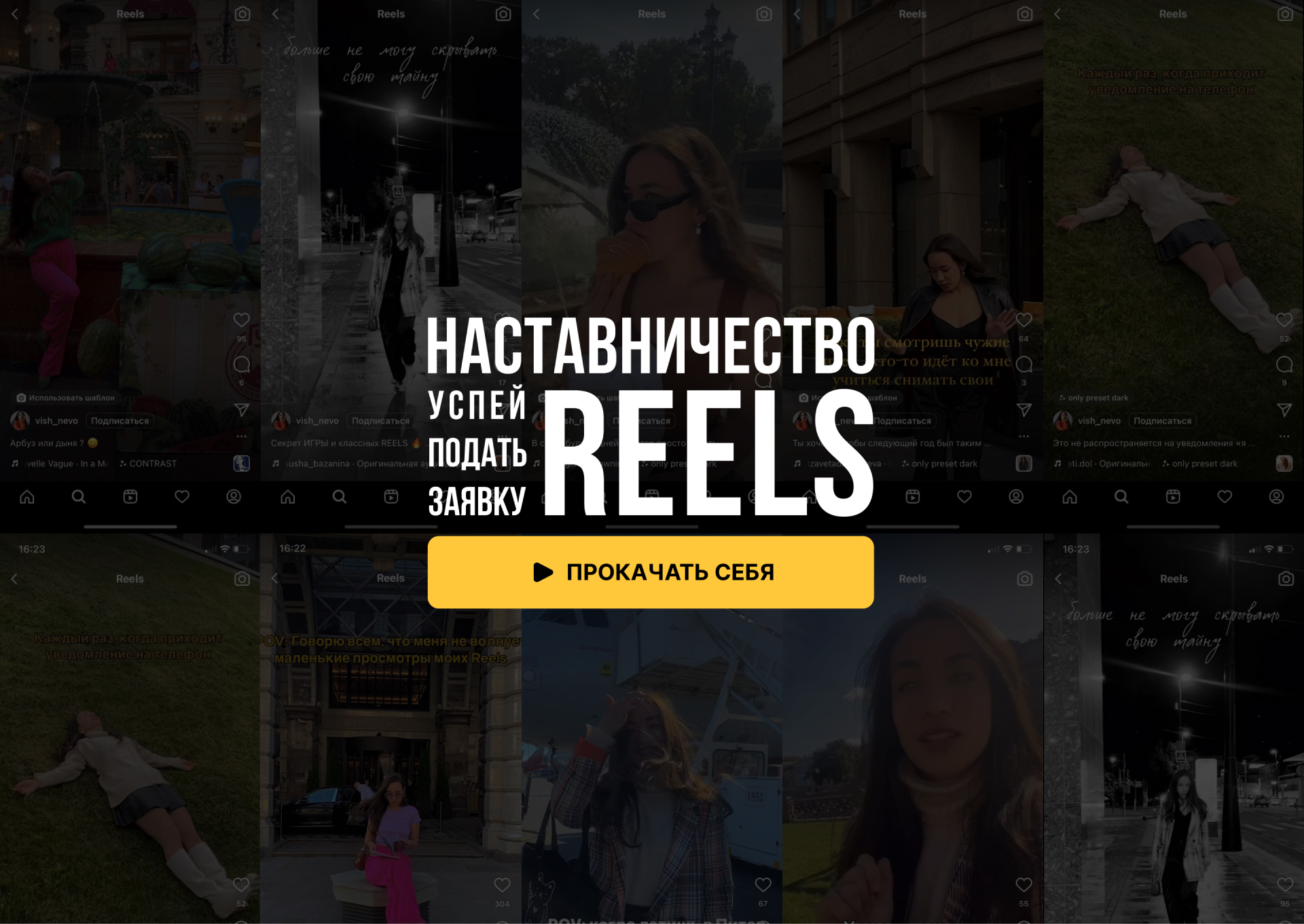 Промостраница курса по Reels для Vishnevo