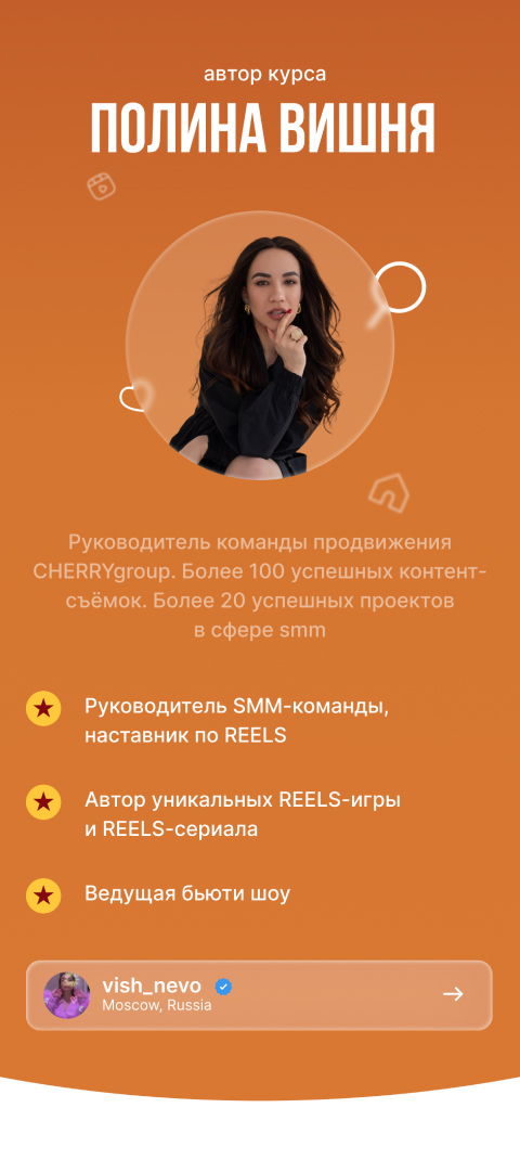 Промостраница курса по Reels для Vishnevo